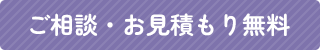 ご相談・お見積もり無料