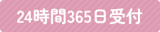 24時間365日受付